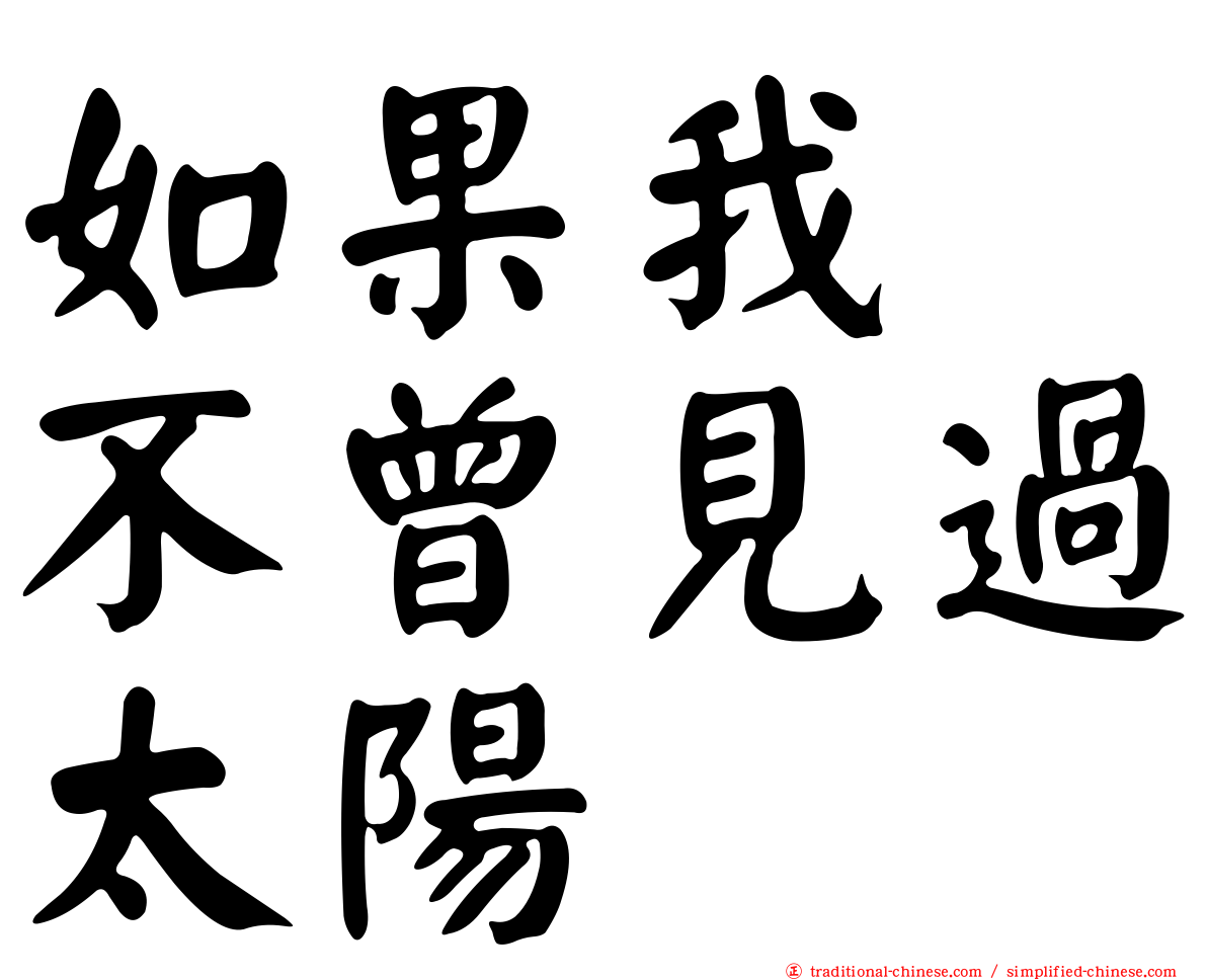 如果我　不曾見過太陽
